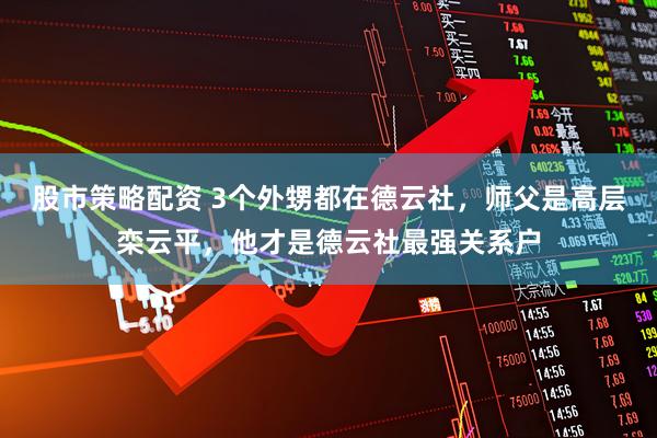 股市策略配资 3个外甥都在德云社，师父是高层栾云平，他才是德云社最强关系户