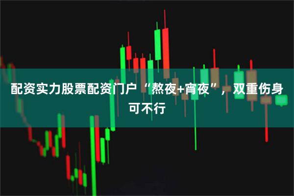 配资实力股票配资门户 “熬夜+宵夜”，双重伤身可不行
